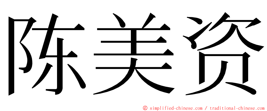 陈美资 ming font