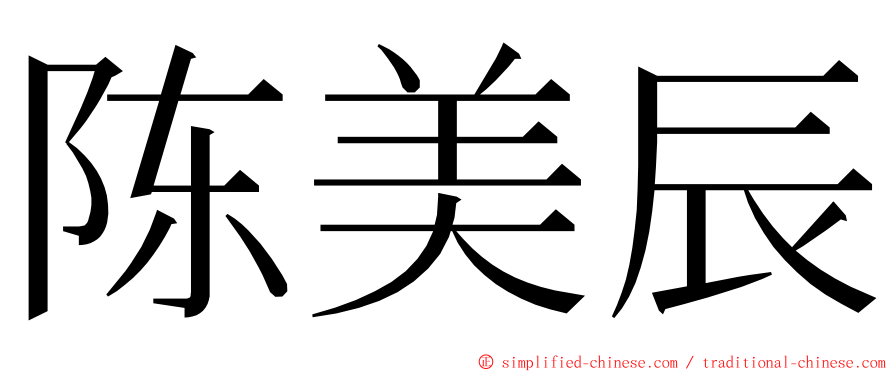 陈美辰 ming font