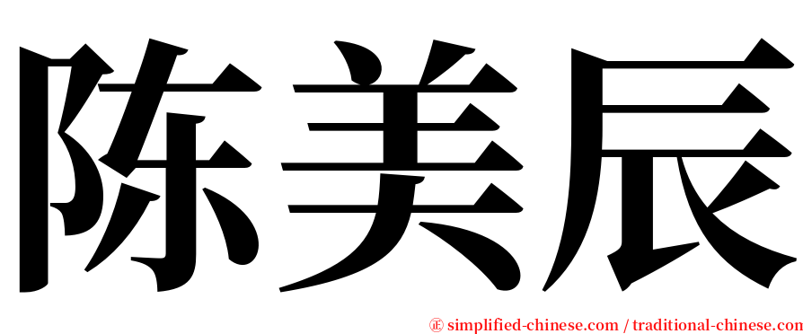 陈美辰 serif font