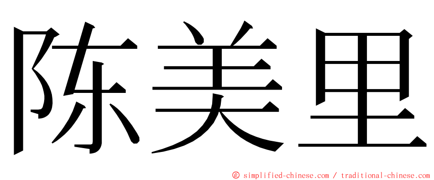 陈美里 ming font