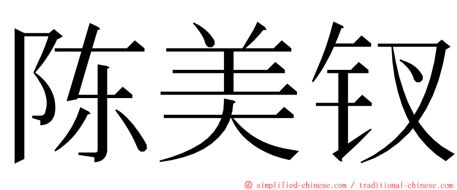 陈美钗 ming font