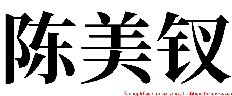 陈美钗 serif font