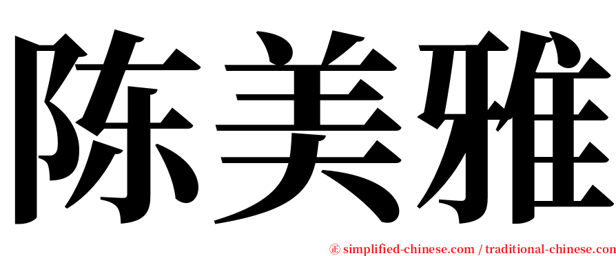 陈美雅 serif font