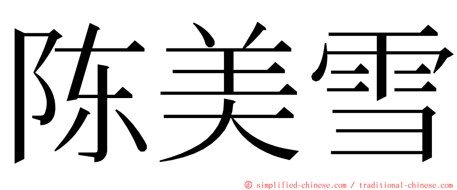 陈美雪 ming font