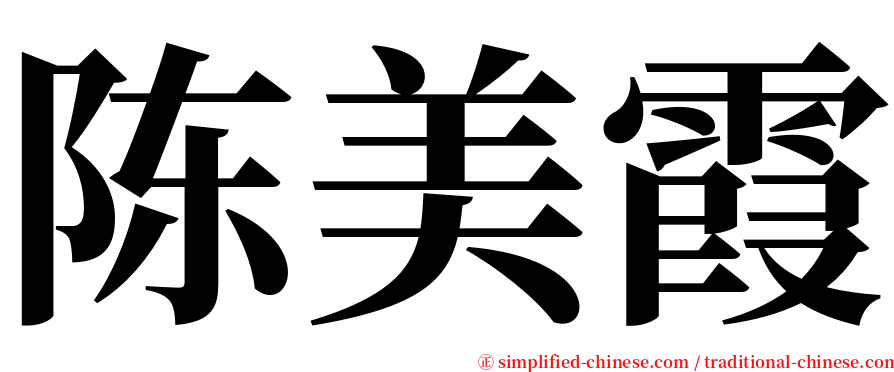 陈美霞 serif font