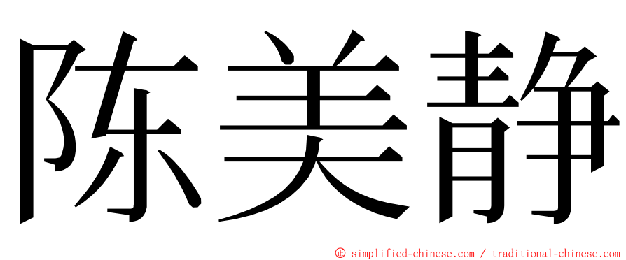 陈美静 ming font