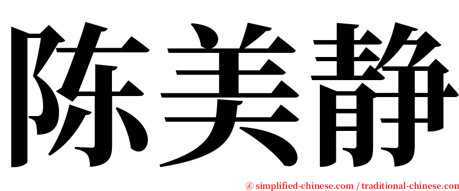 陈美静 serif font