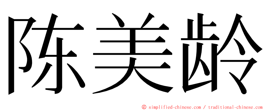 陈美龄 ming font