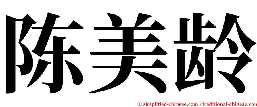 陈美龄 serif font