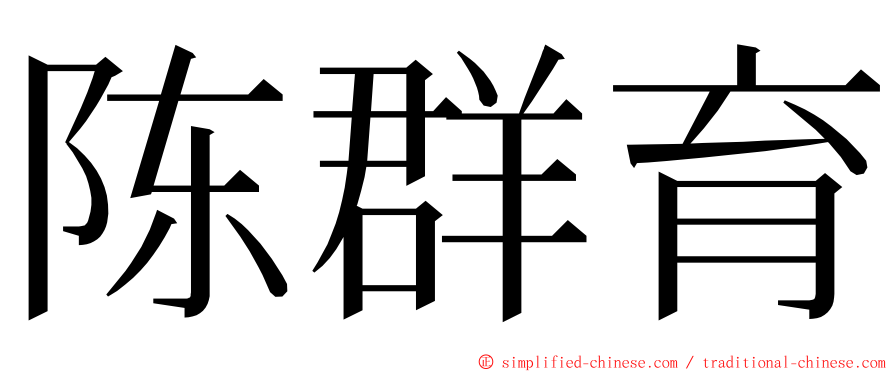 陈群育 ming font