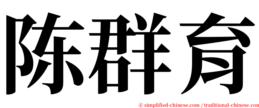 陈群育 serif font