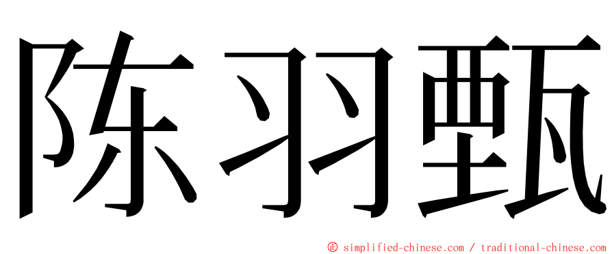 陈羽甄 ming font