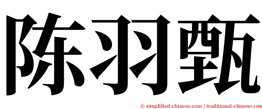 陈羽甄 serif font