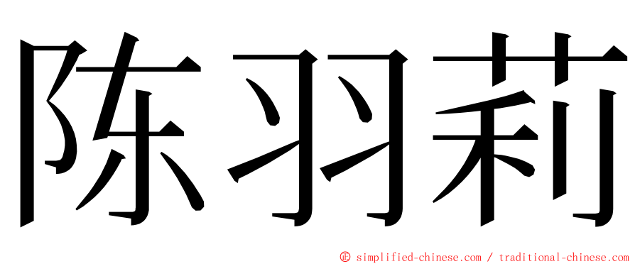 陈羽莉 ming font