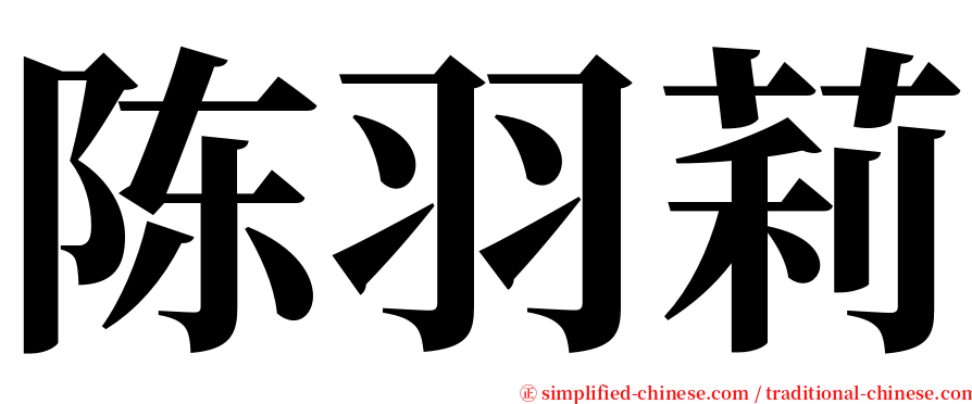 陈羽莉 serif font