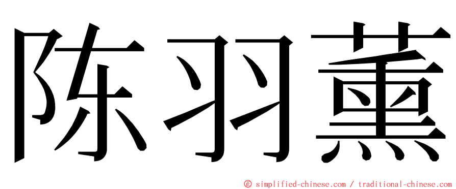 陈羽薰 ming font