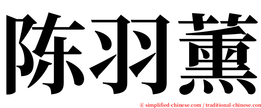 陈羽薰 serif font