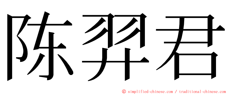 陈羿君 ming font