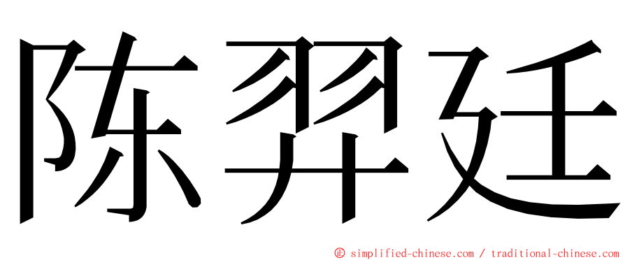 陈羿廷 ming font