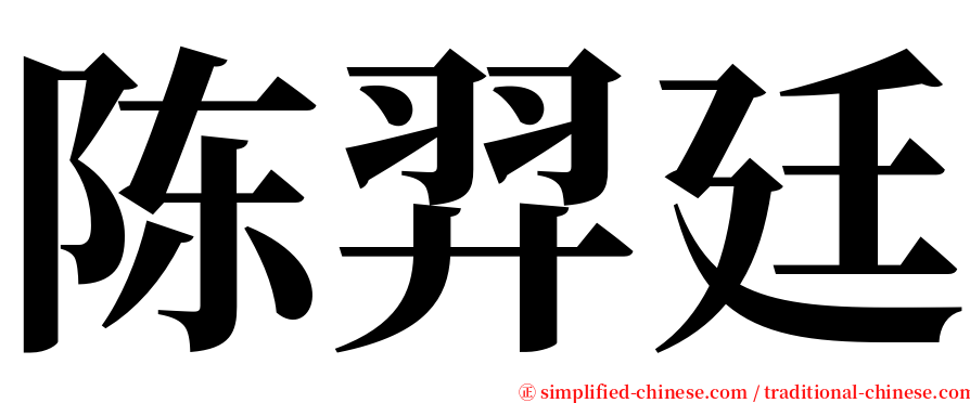 陈羿廷 serif font