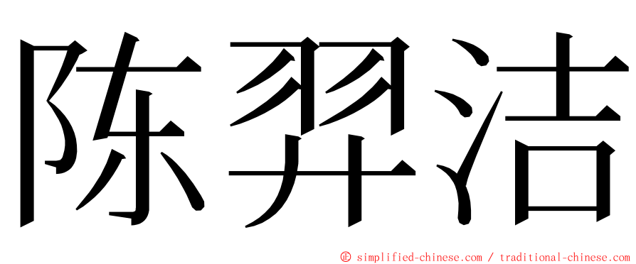 陈羿洁 ming font