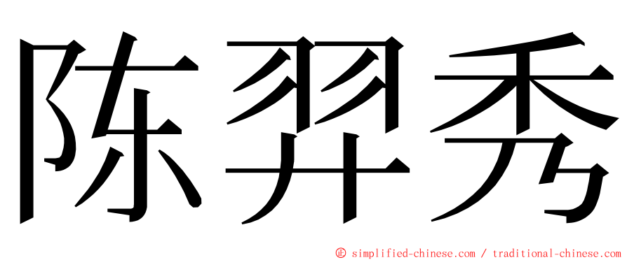 陈羿秀 ming font