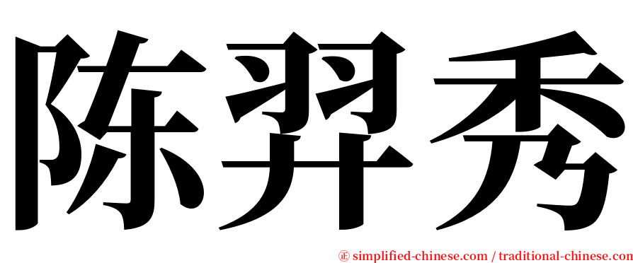 陈羿秀 serif font