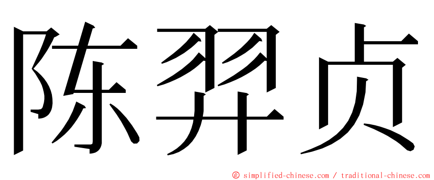 陈羿贞 ming font