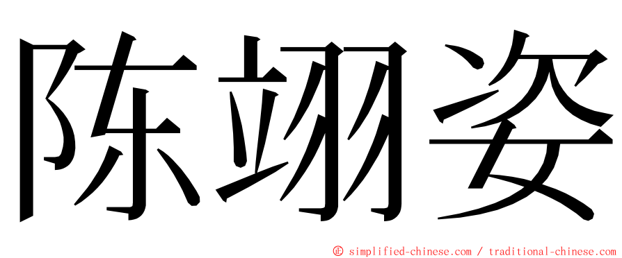 陈翊姿 ming font