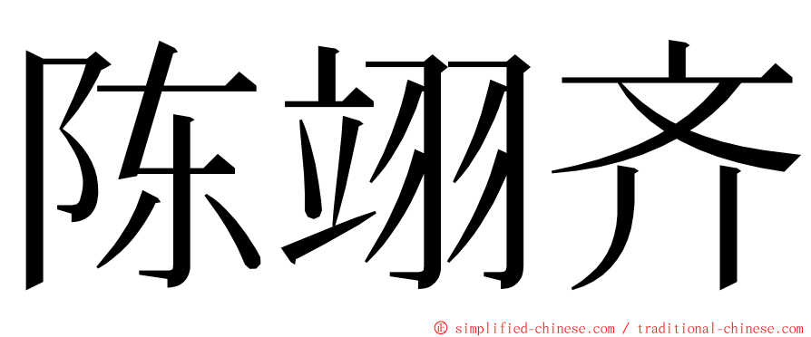 陈翊齐 ming font