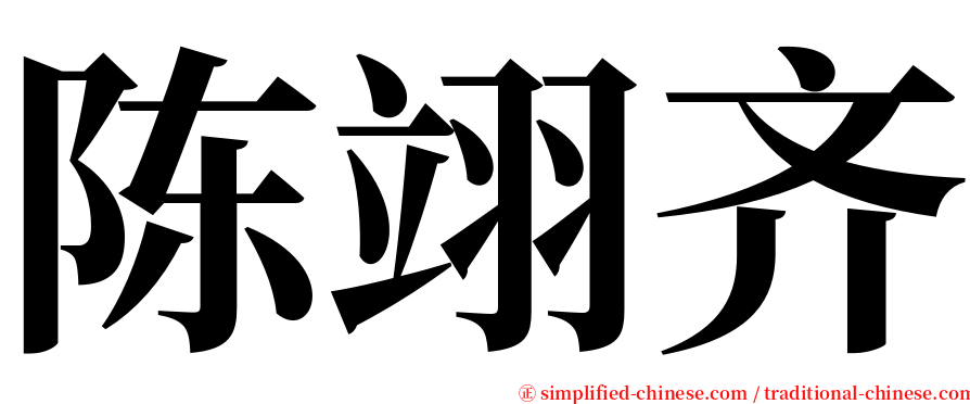 陈翊齐 serif font