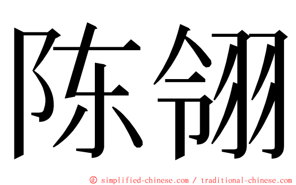 陈翎 ming font