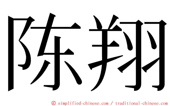 陈翔 ming font