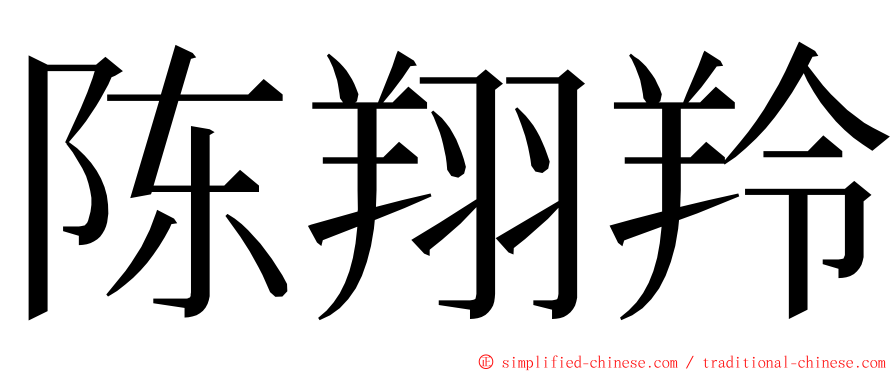 陈翔羚 ming font