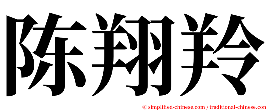 陈翔羚 serif font