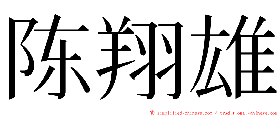 陈翔雄 ming font