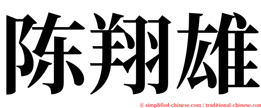 陈翔雄 serif font