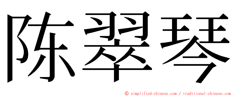 陈翠琴 ming font