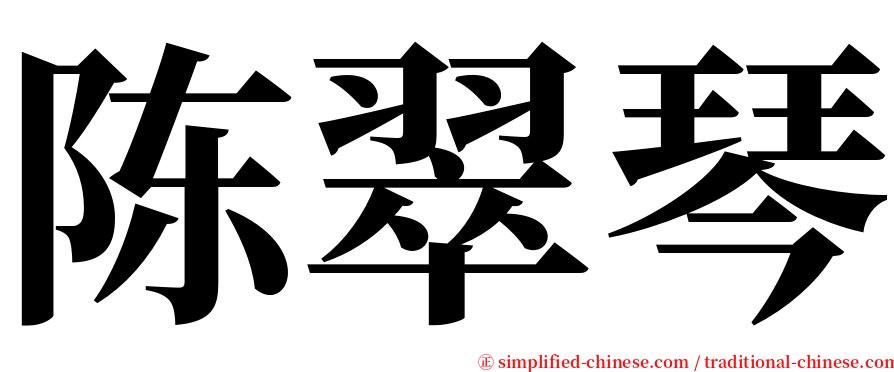 陈翠琴 serif font