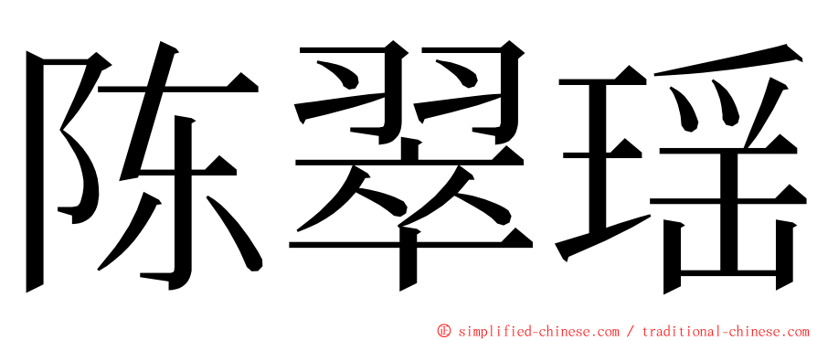 陈翠瑶 ming font