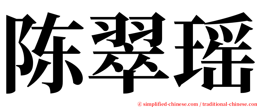 陈翠瑶 serif font