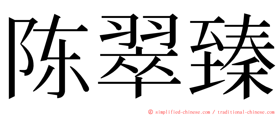 陈翠臻 ming font