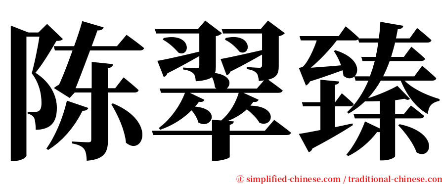 陈翠臻 serif font