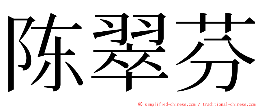 陈翠芬 ming font