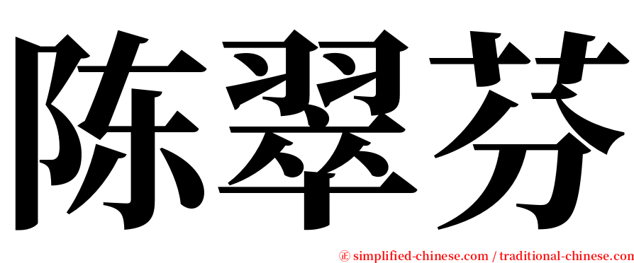 陈翠芬 serif font