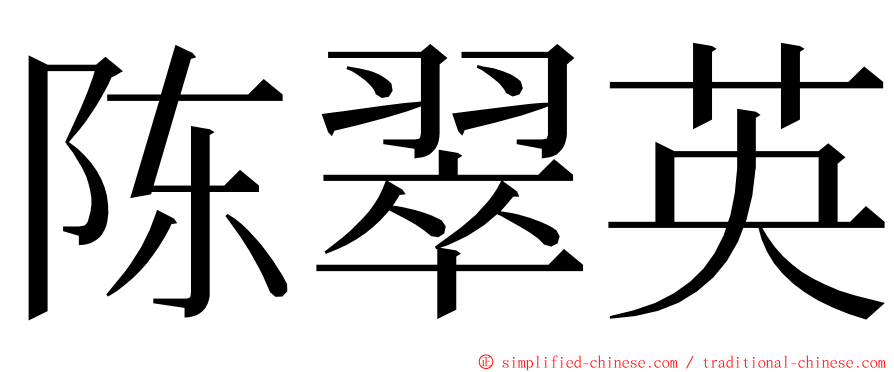 陈翠英 ming font