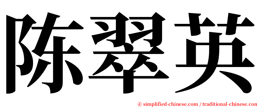 陈翠英 serif font