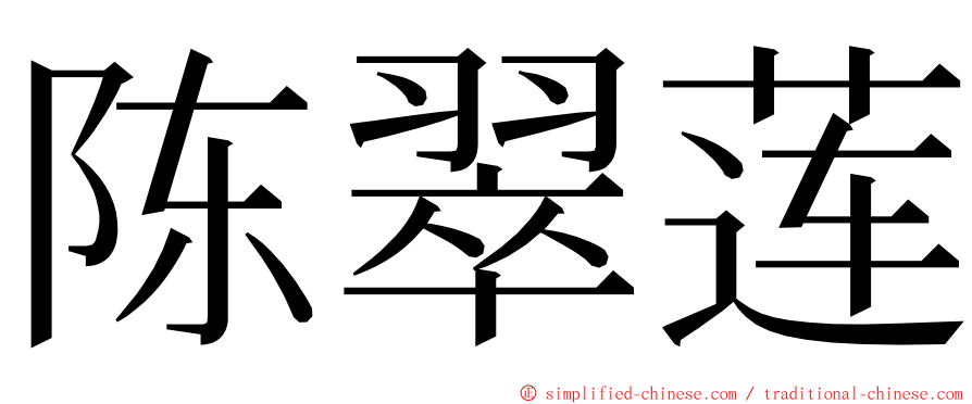 陈翠莲 ming font