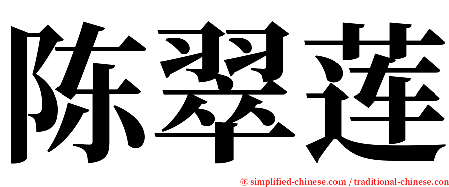 陈翠莲 serif font