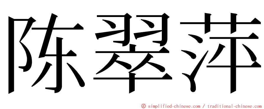 陈翠萍 ming font